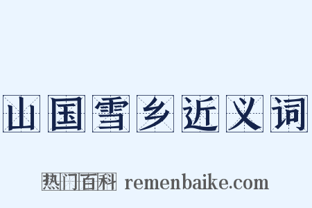 山国雪乡近义词是什么意思的图片